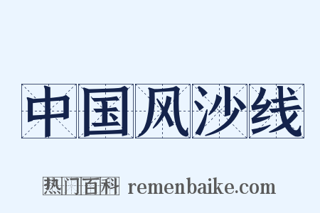 中国风沙线是什么意思的图片